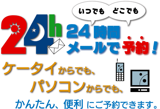２４時間メール予約受付できます