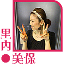 里内 美保